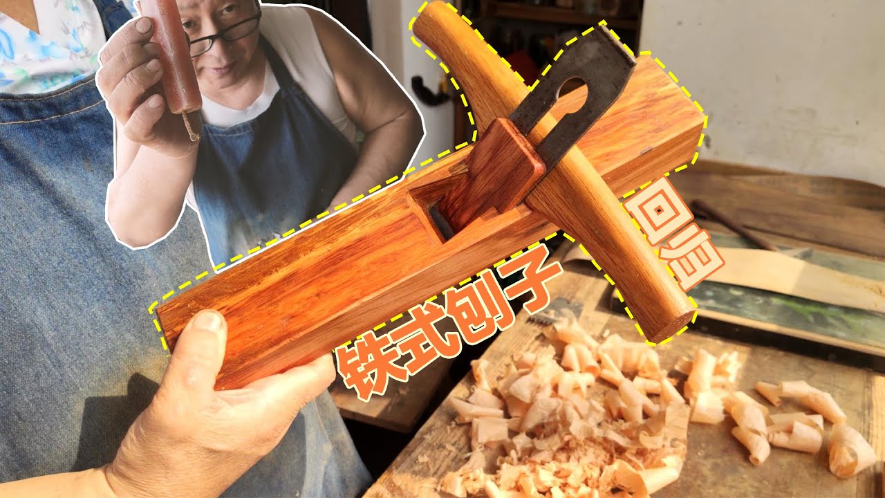 Make the order of a hand plane for making guitar用来做吉他的手工中式刨子【爸比铁铁Daddy Tietie】