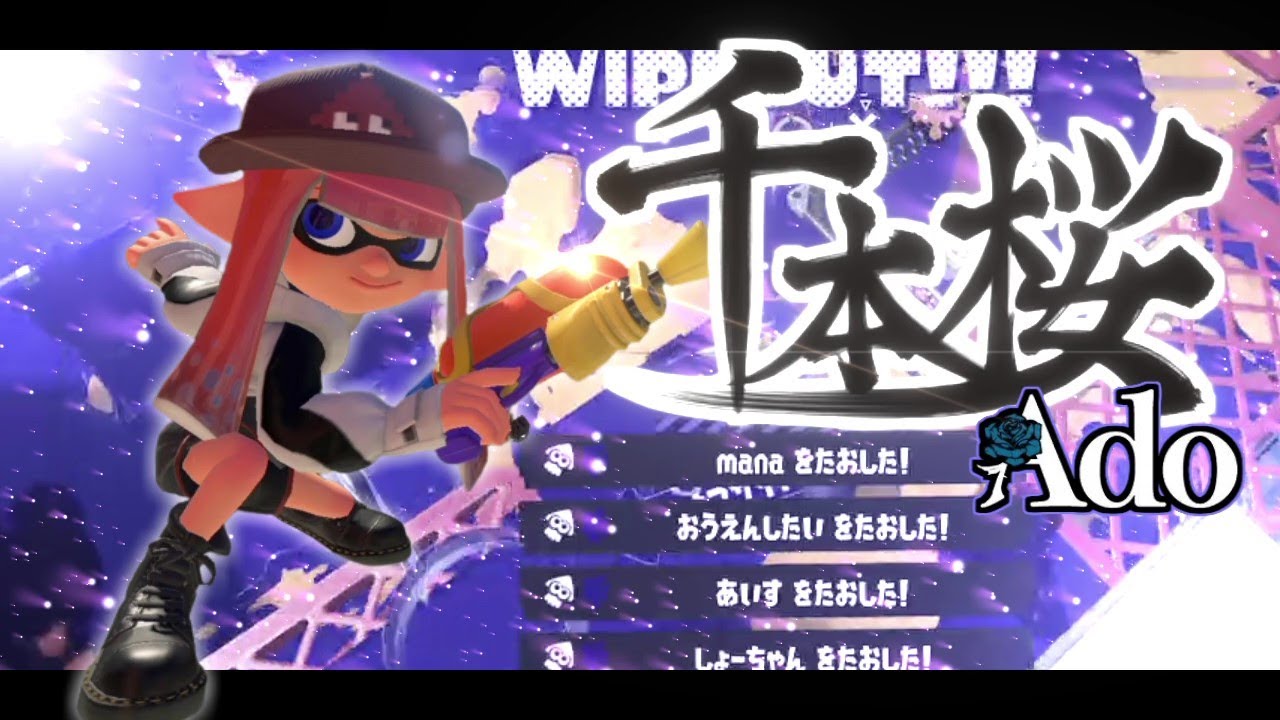 世界上位による！超絶かっこいいオールキル・神プレイ集×千本桜【スプラトゥーン3】【Splatoon3】【スプラ3】【キル集】【Ado】