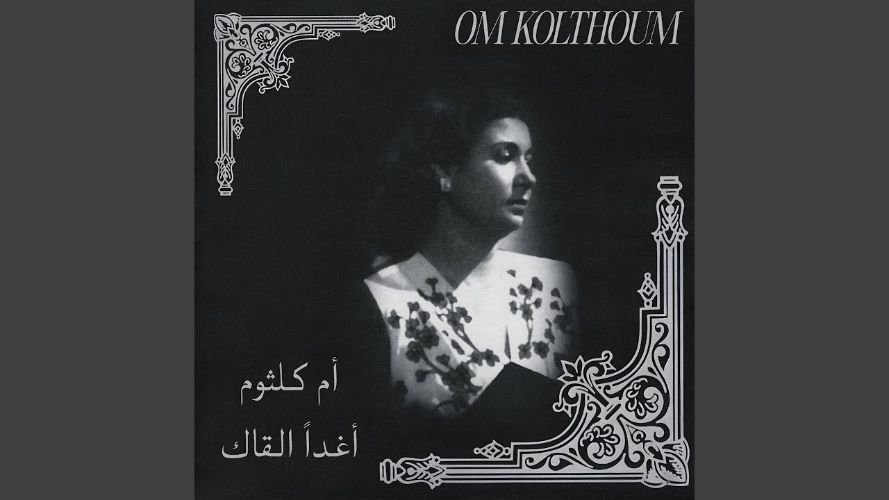اغداً القاك