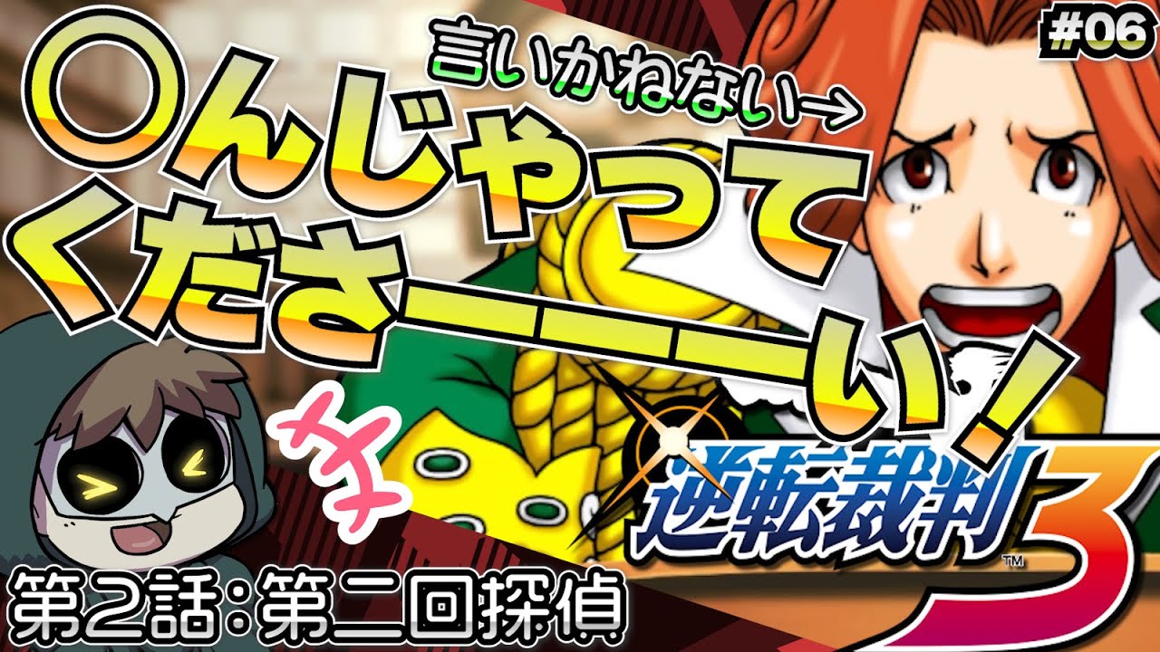 事務所に鍵をかけない名探偵【逆転裁判3】 #06