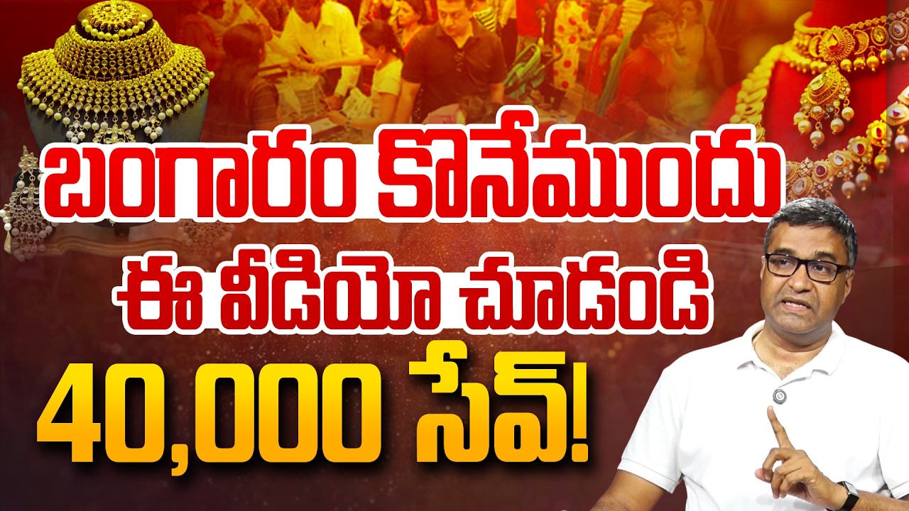 Watch This Before Buying Gold – Save 40,000! | Mutual Fund Distributor Chandrasekhar | Andhra Prabha