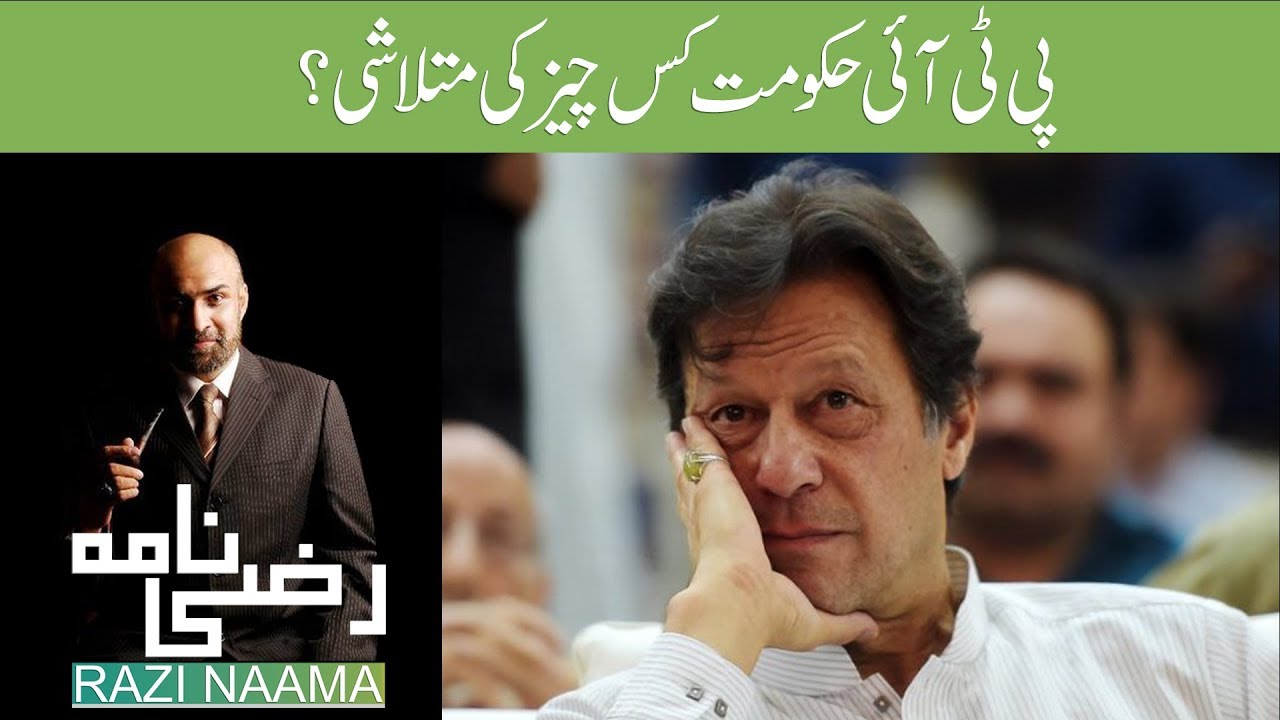 PTI Government پی ٹی آئی حکومت کس چیز کی متلاشی ؟ Razi Naama [Jan 2019]