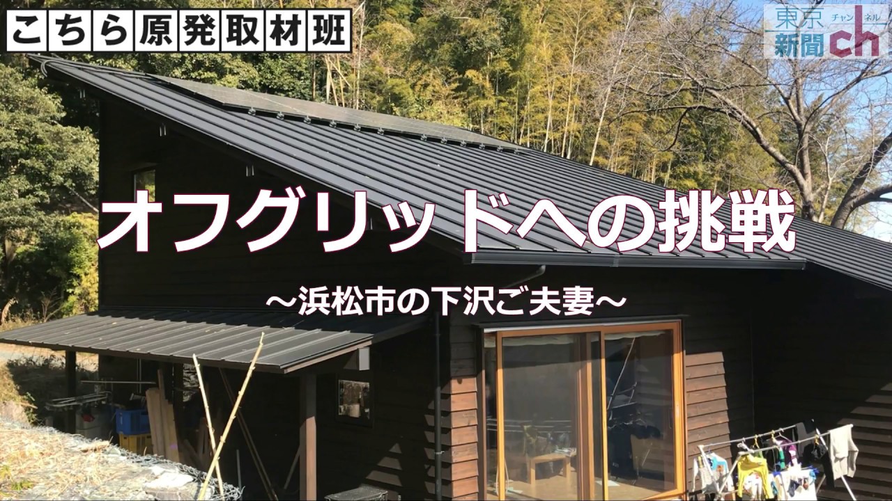 原発のない日本へ　電気代ゼロ円（オフグリッド）への挑戦
