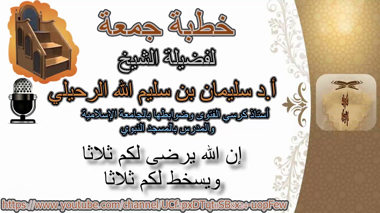 #خطبة_جمعة #الشيخ_سليمان_الرحيلي  إن الله يرضى لكم ثلاثًا...