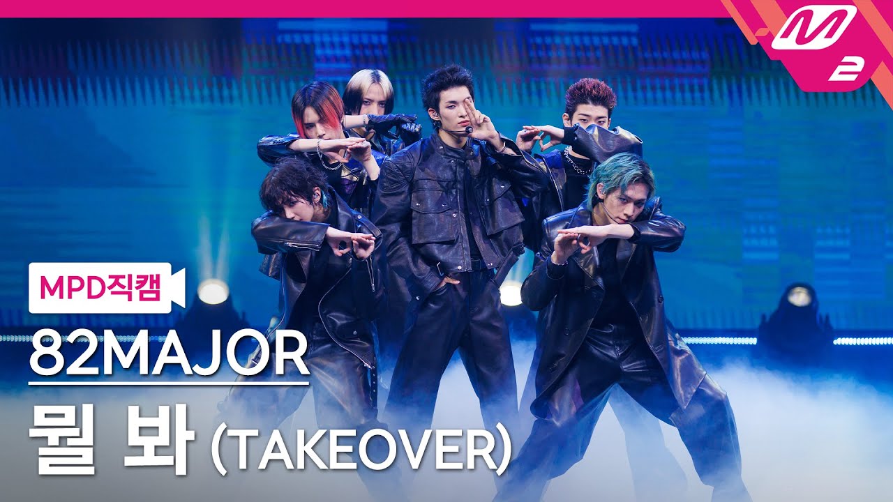[MPD직캠] 에이티투메이저 직캠 4K '뭘 봐 (TAKEOVER)' (82MAJOR FanCam) | @MCOUNTDOWN_2025.4.17
