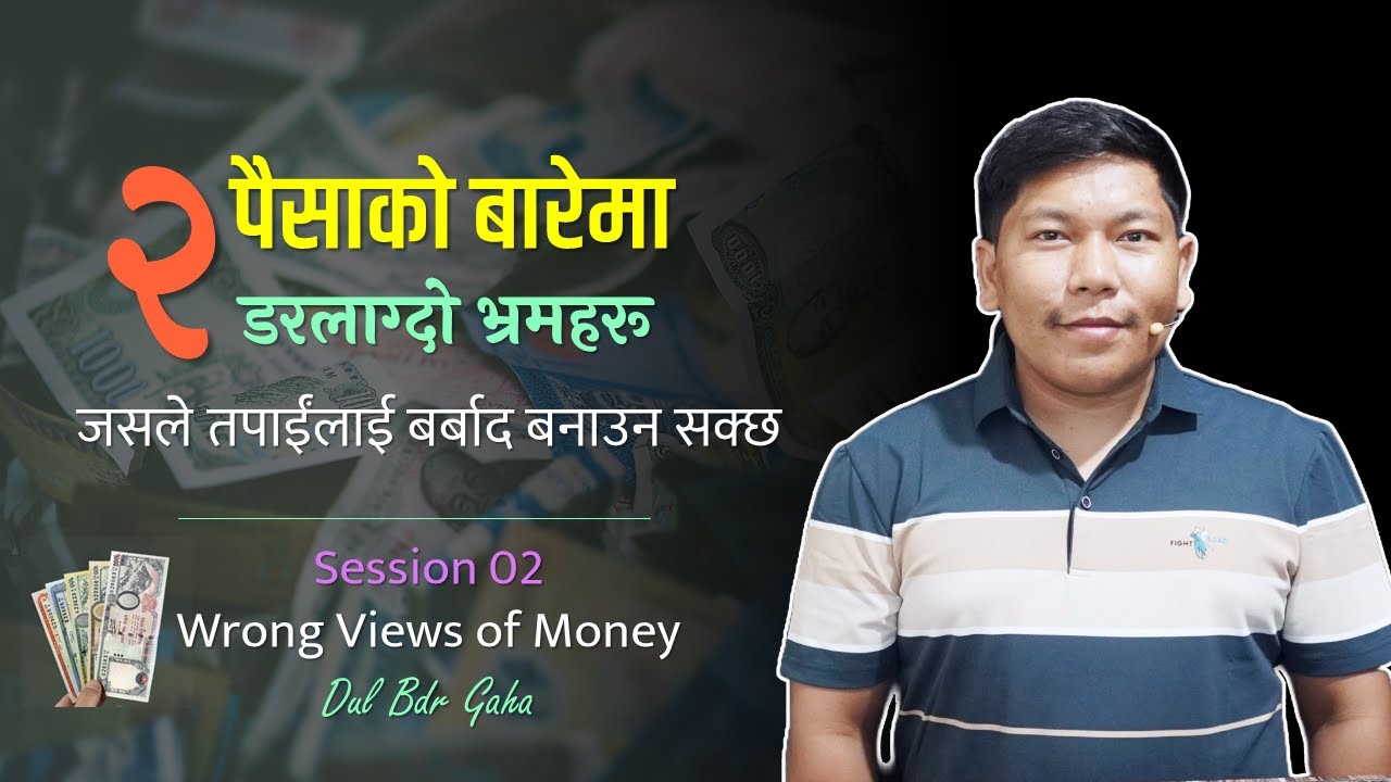 पैसाको बारेमा २ डरलाग्दो भ्रमहरु | S2 - Two Dangerous Misconceptions About Money | Nepali Bachan