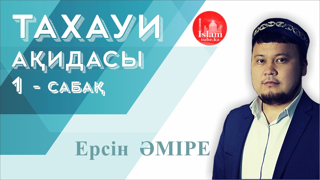 Ұстаз ЕРСІН ӘМІРЕ әбу ЮСУФ - ТАХАУИ АҚИДАСЫ  [1 - дәріс]