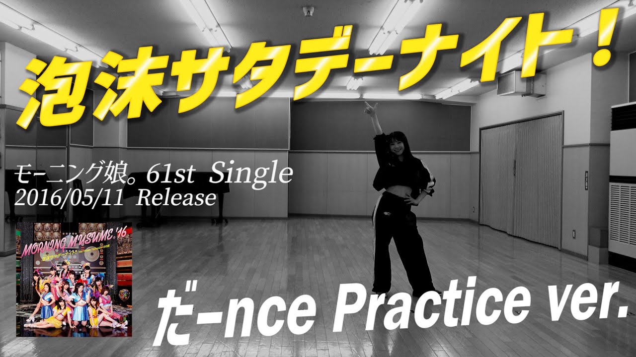 【泡沫サタデーナイト！】だーnce Practice ver.