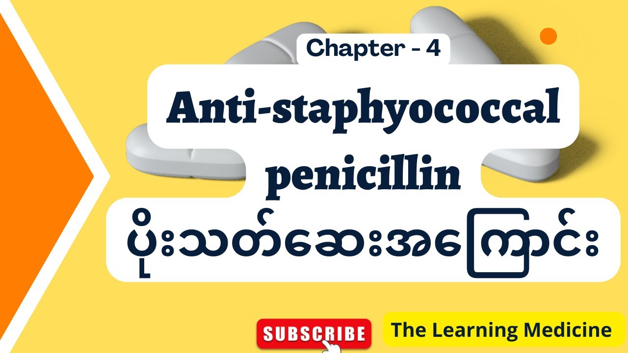 Anti Staphylococcal penicillin ပိုးသတ်ဆေးအကြောင်း အစအဆုံး
