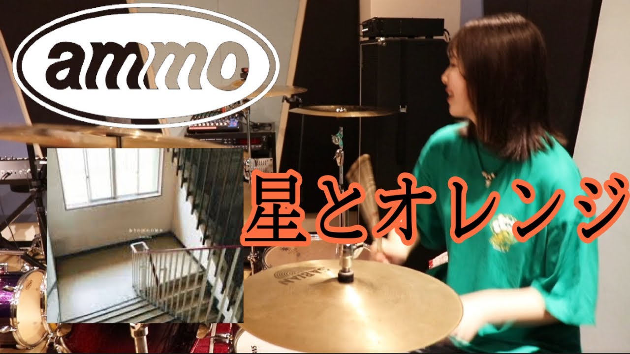 【ammo】『星とオレンジ』叩いてみた