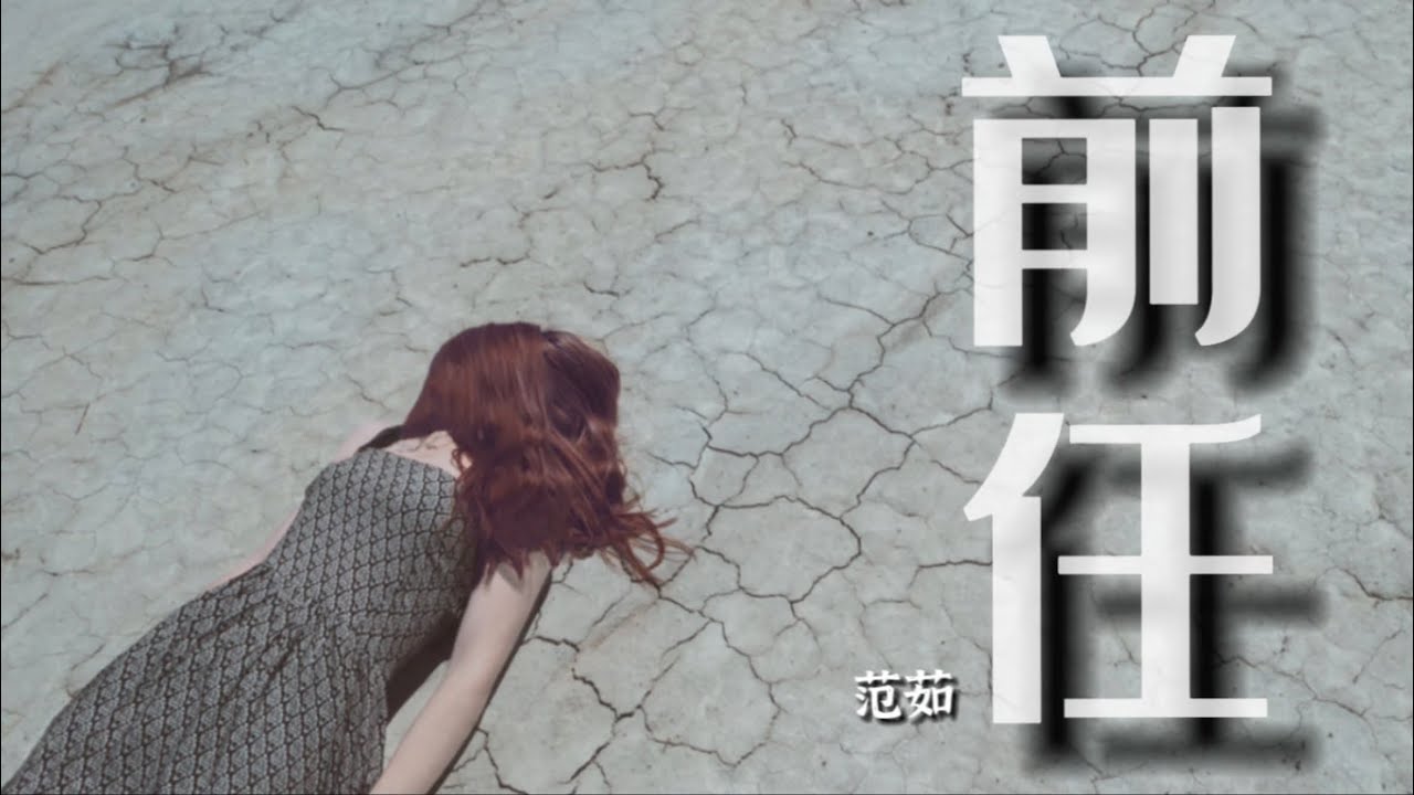 前任 - 范茹｜明明我比她懂事｜但你说她更合适｜#jlifemusic #音乐 #music #newsong #新歌 #前任 #范茹