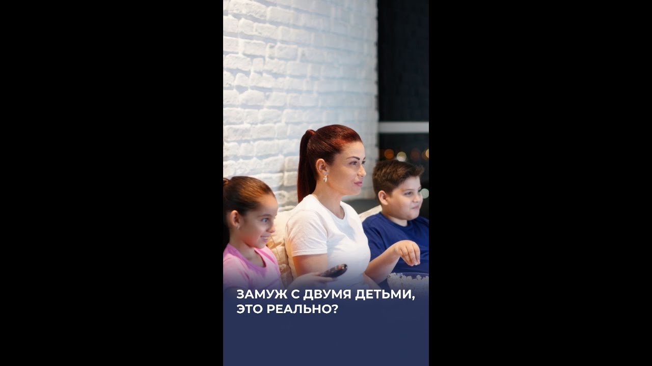 Замуж с двумя детьми - это реально?