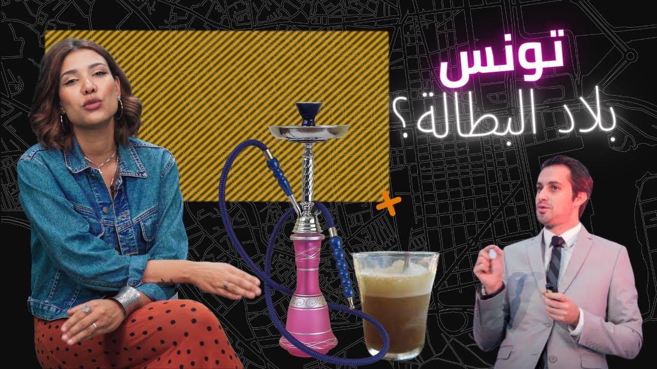 ياخي بالرسمي تونس بلاد المليون بطّال ؟