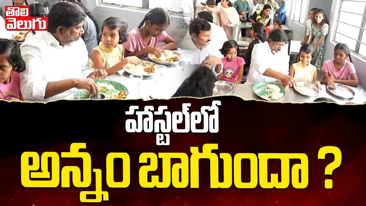 Deputy CM : హాస్టల్&zwnj;లో అన్నం బాగుందా ? | Inspections In BB Nagar Residential School | #Tolivelugu