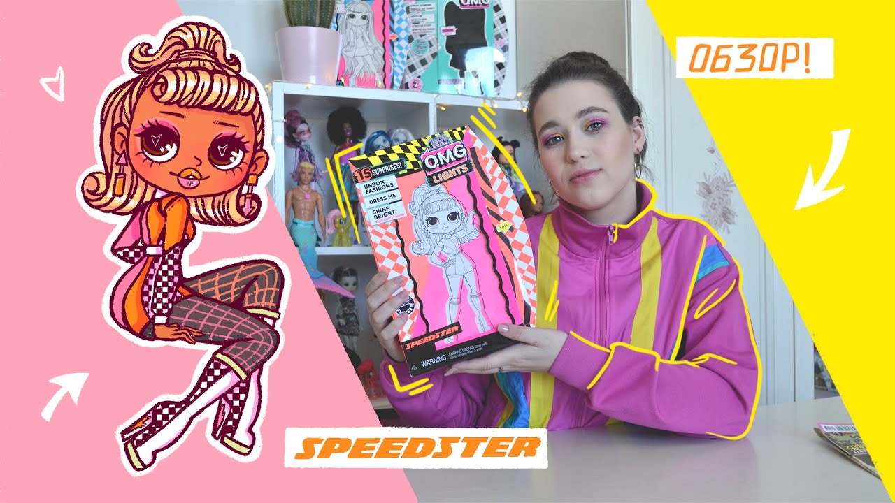 LOL OMG Серия Lights! Обзор на куклу Speedster! Яркая красотка!