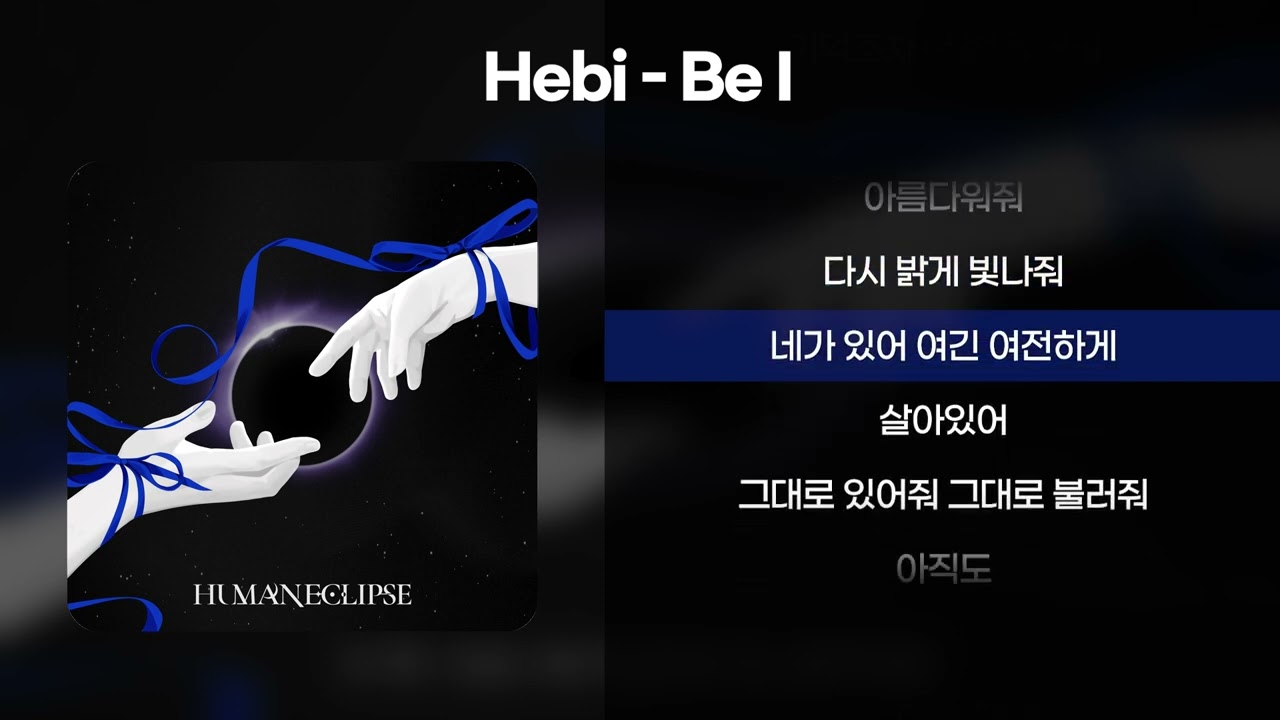 Hebi(헤비) - Be i [가사/Lyrics]