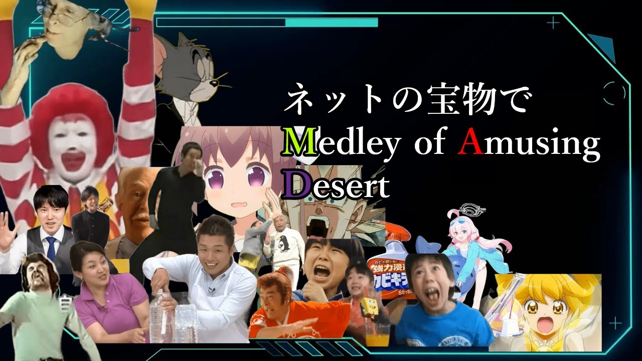 ネットの国宝たちでThe Medley of Amusing Desert　私的も少し可【音MAD】