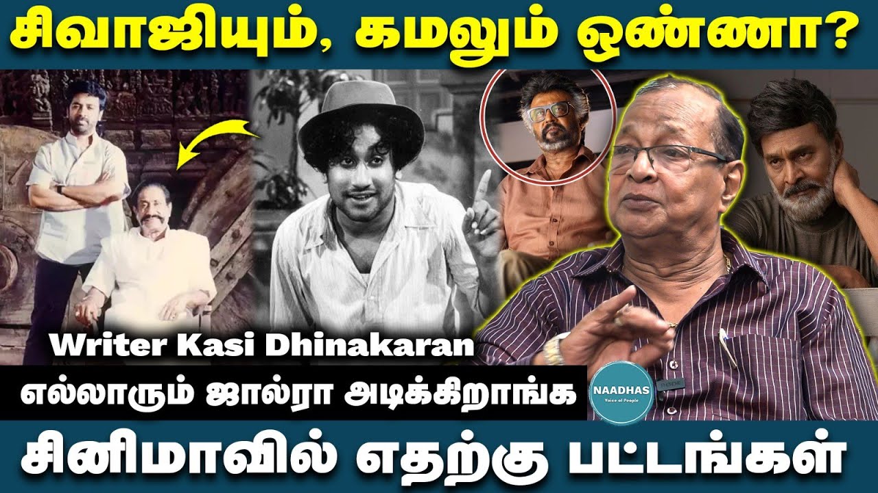 சிவாஜியும், கமலும் ஒண்ணா? | Writer Kasi Dhinakaran Interview | எல்லாரும் ஜால்ரா அடிக்கிறாங்க