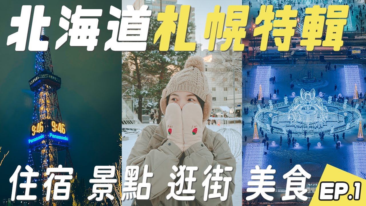 【北海道冬季自駕】札幌聖誕特輯！帶你逛大通公園慕尼黑市集、狸小路、北廣島三井Outlet，賞札幌電視塔夜景、藻岩山夜景、羊之丘展望台雪景！還有不能錯過的蔬食分享！