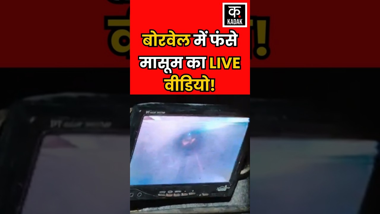 Dausa Borewell Incident | मासूम आर्यन का वीडियो आया सामने, पूछा- जिंदा कैसे बाहर निकलूंगा? #shorts