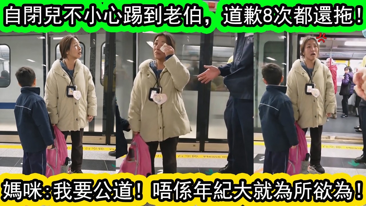 經典重溫 | 40歲媽媽帶住個特殊兒子與一名老伯金鐘站發生爭執。指責港鐵職員存心放走伯伯，聲淚俱下表示：公義唔係咁樣㗎，唔係年紀大就可以為所欲為！