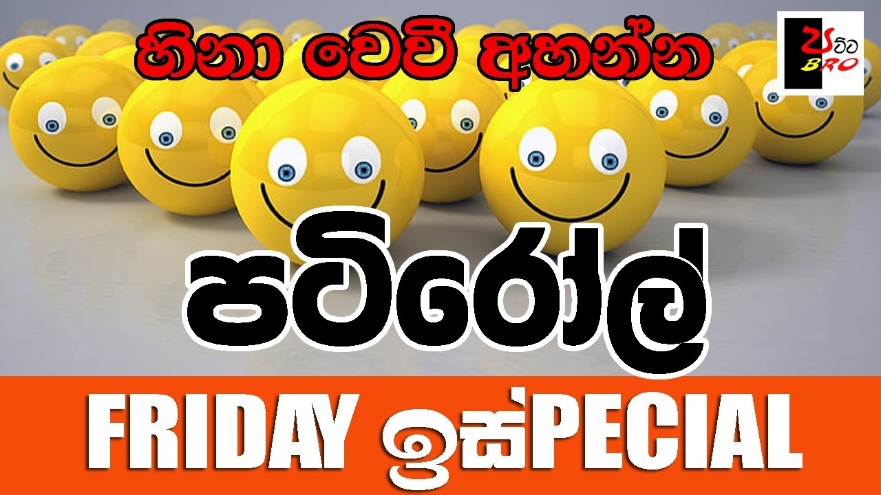 PATIROLL | පටිරෝල් | FRIDAY SPECIAL | Patta bro