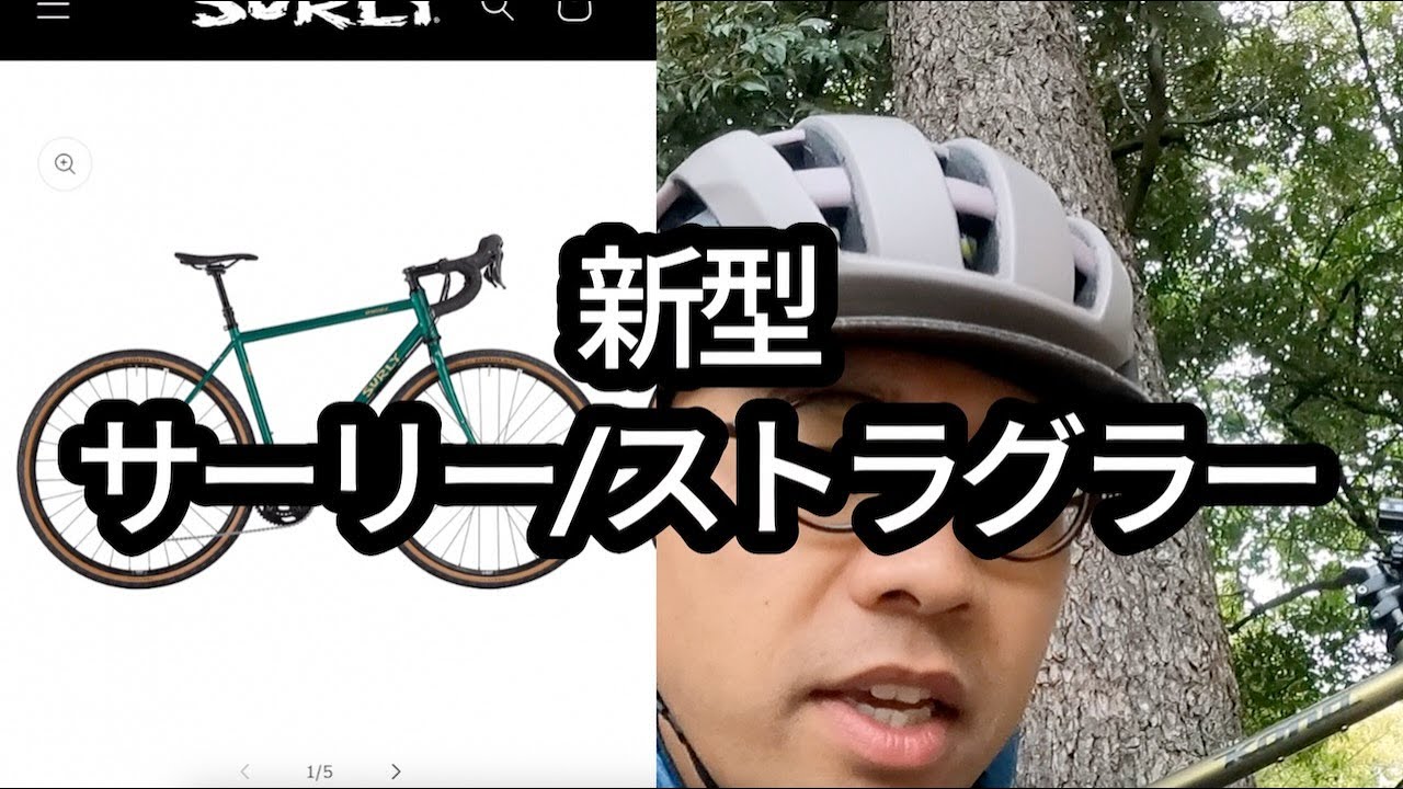 【新型Surly Straggler】の最も気になるポイントについて