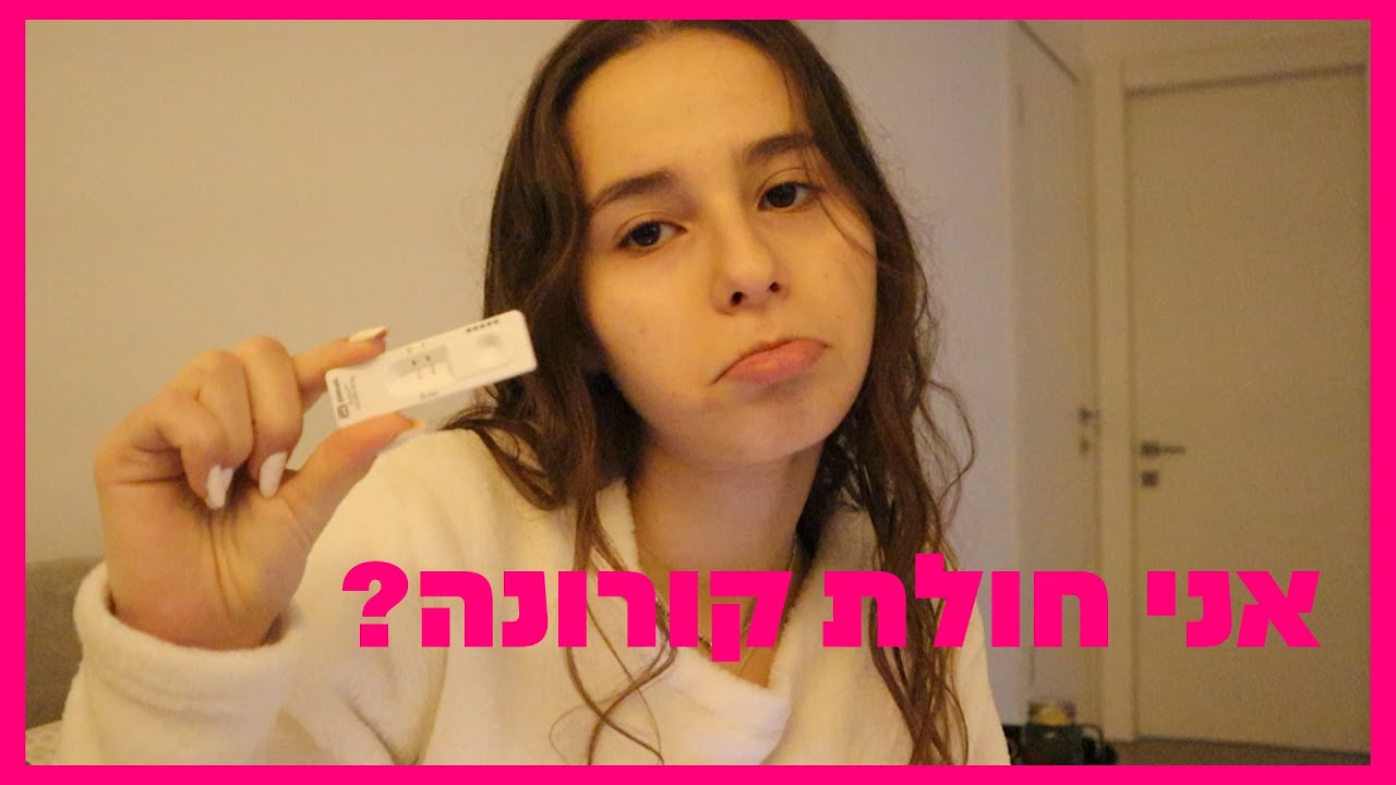 לא מאמינה שזה קרה לי! II 😰וולוג חולת קורונה
