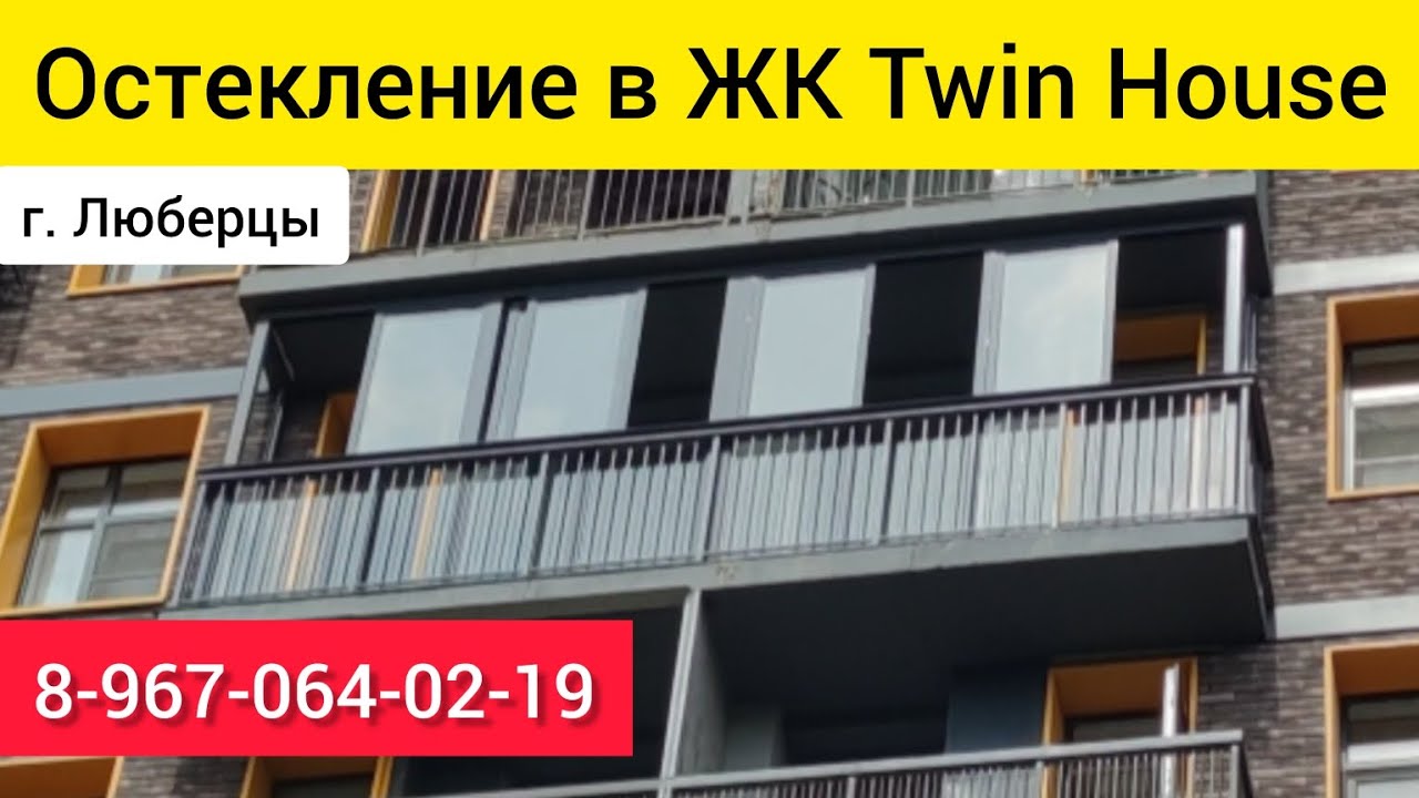 Остекление балкона в ЖК Twin House/Ремонт балкона в г. Люберцы