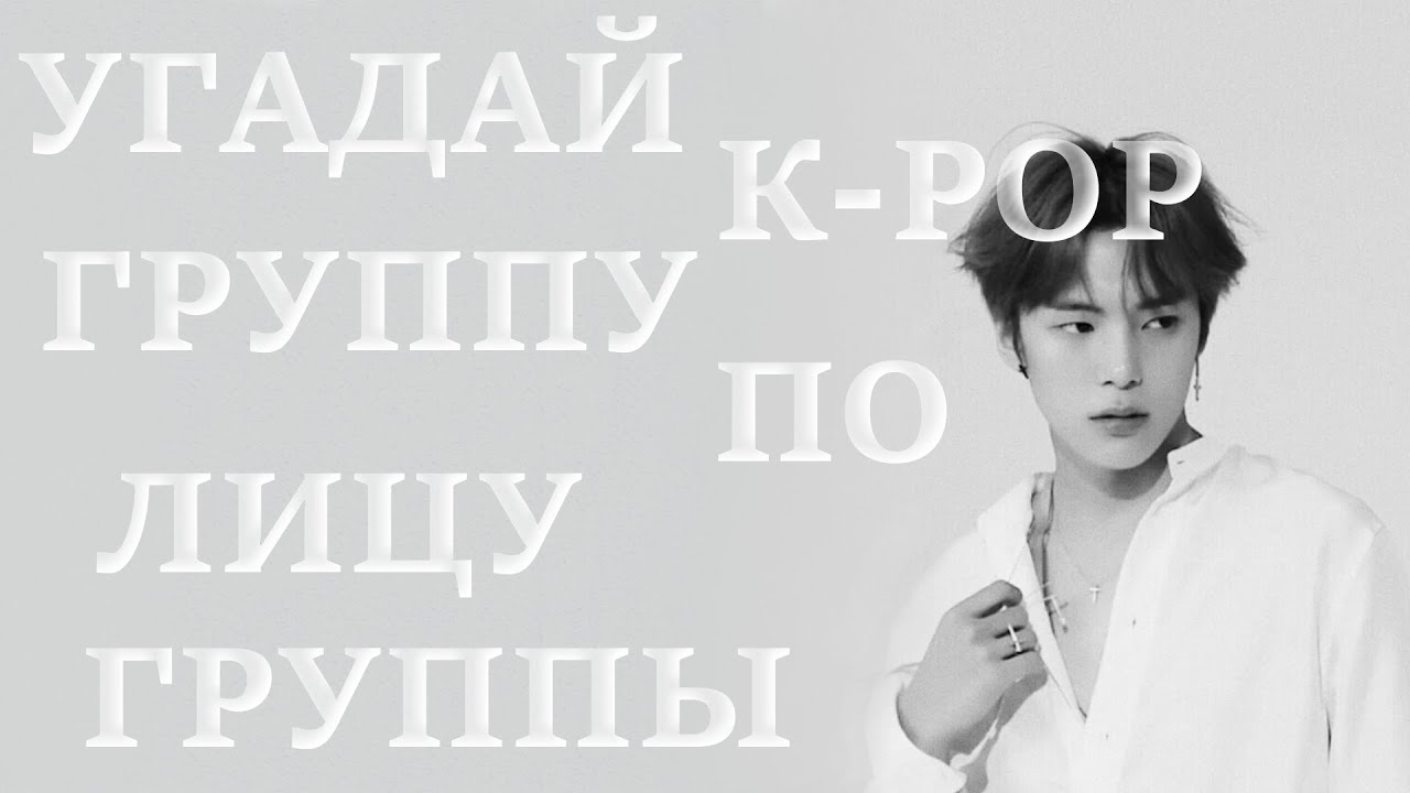 [K-POP ИГРА] УГАДАЙ К-РОР ГРУППУ ПО ЛИЦУ ГРУППЫ | K-POP FANS