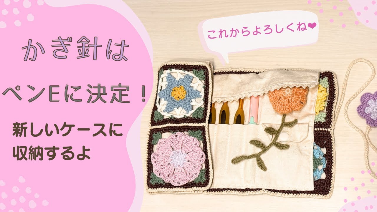 かぎ針はペンＥに決定！新しいケースに収納するよ