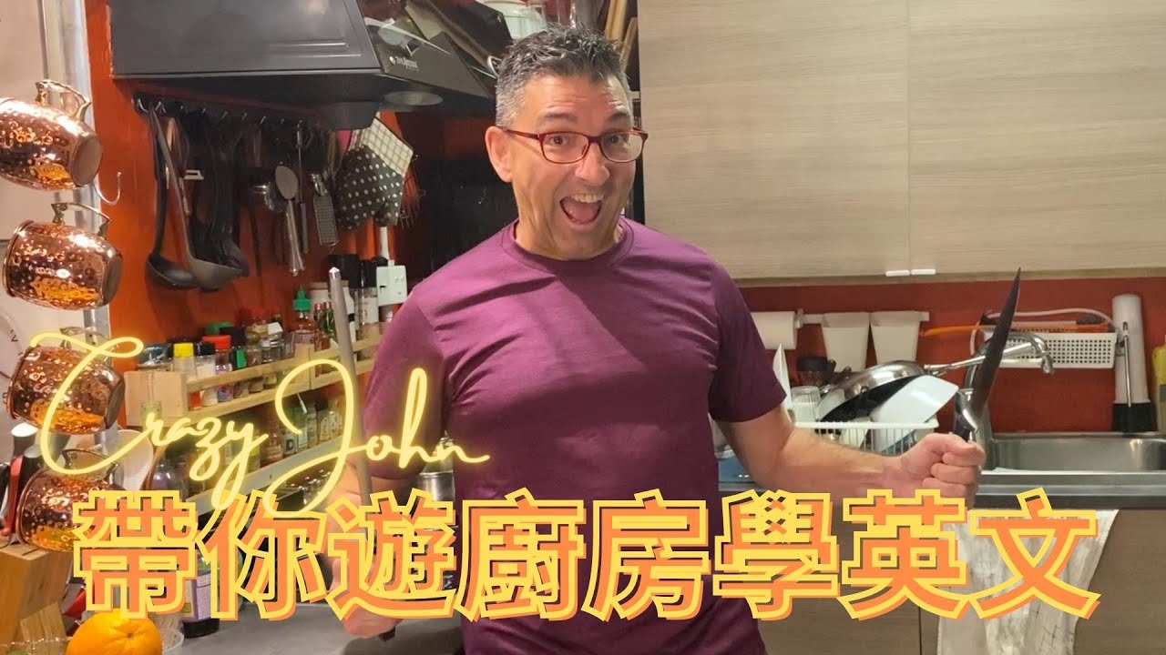 CRAZY JOHN 帶你遊廚房學英文 🍳