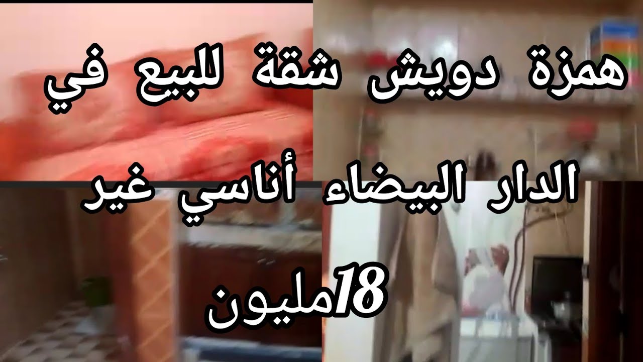 همزة درويش 💥شقة للبيع في أناسي،💥 غير 18مليون