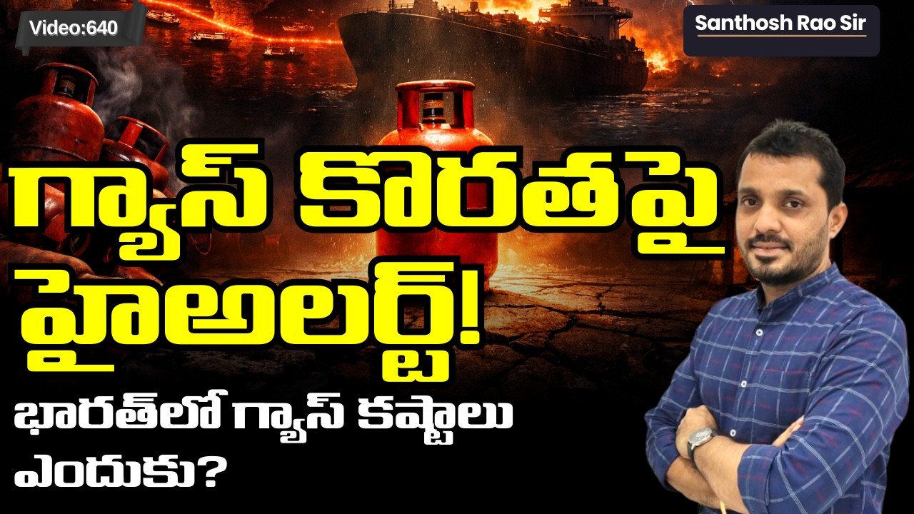 India LPG Supply Crisis: వంటగ్యాస్ కొరత ఎందుకు? West Asia War Impact on India |UPSC Current Affairs