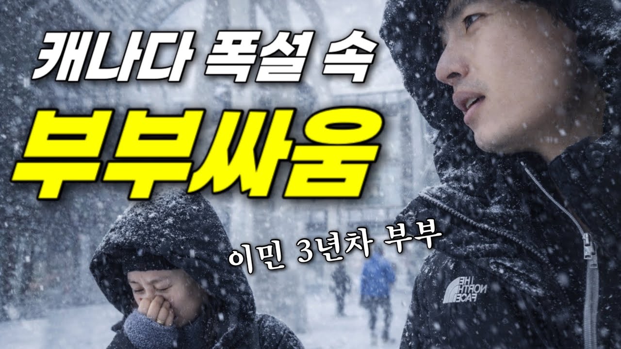 캐나다 이민 3년차&hellip;폭설 속에서 결국 부부싸움이 터졌습니다.