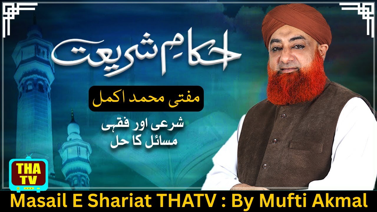 Ahkam e Shariat : By Mufti Muhammad Akmal : Solution of Problems : 17 October 2025