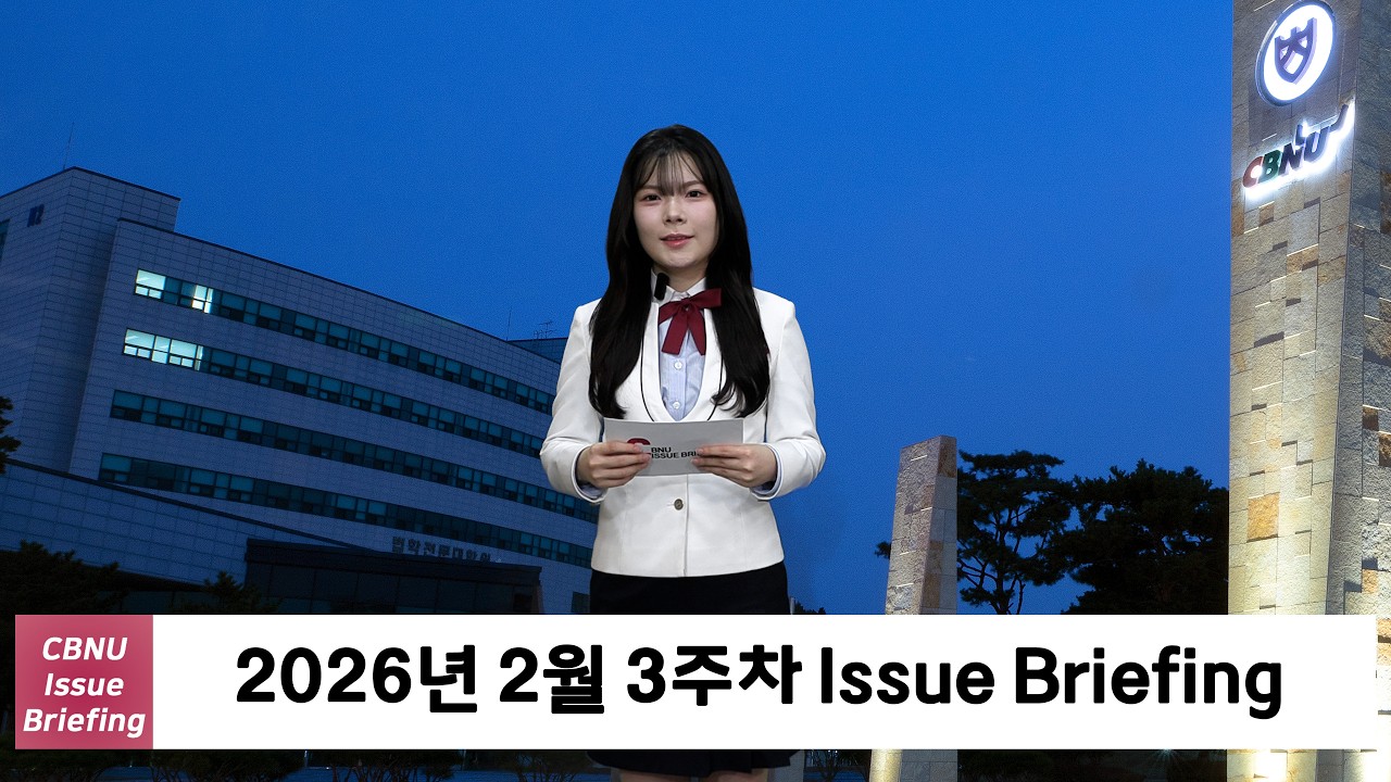 [충북대학교] 2026년 2월 3주차 | CBNU Issue Briefing