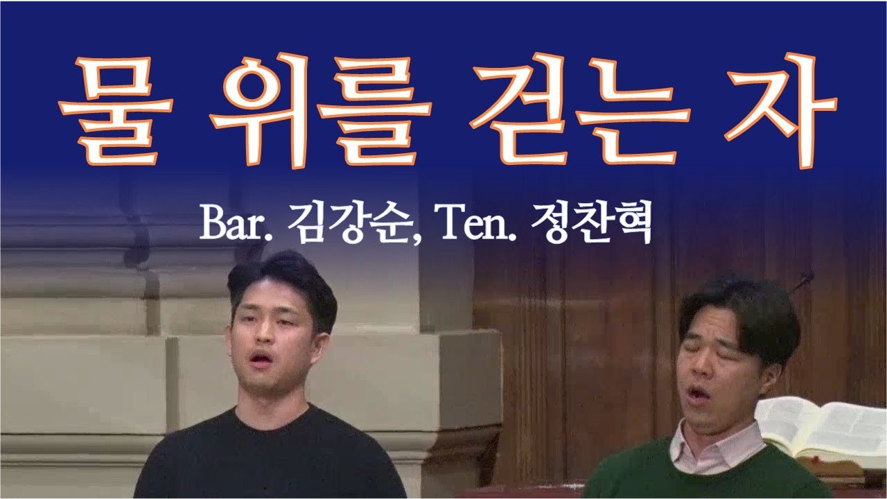 물 위를 걷는자 | Bar. 김강순, Ten. 정찬혁 | 로마연합교회