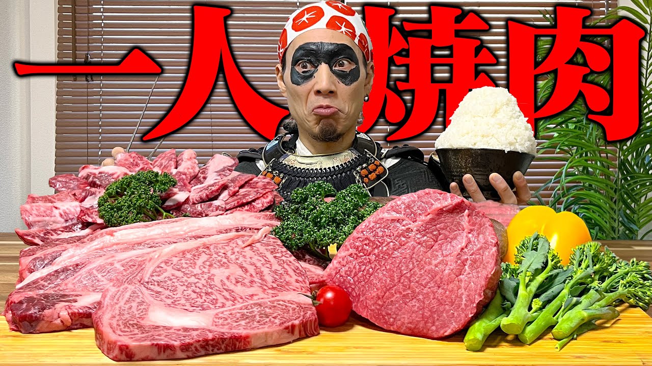 【大食い】独身侍のささやかな贅沢。肉まみれの一人焼肉パーティーじゃ！！【とれたてねっと】【武士飯】