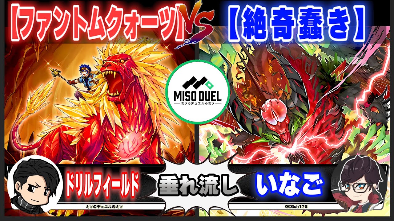 【#遊戯王】いなごの人生デッキ「ファントムクォーツ」VS「絶奇蠢き」【垂れ流しフリー対戦】【#ミソのデュエルのミソ】