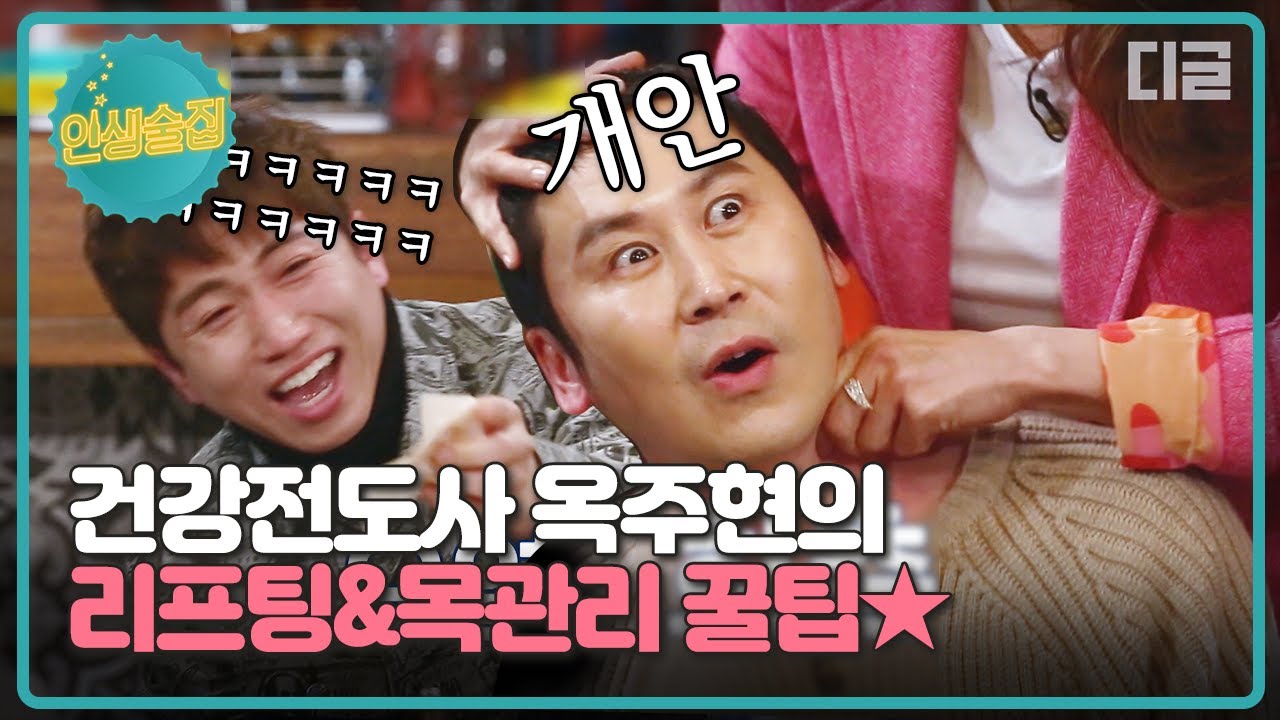[#인생술집] ※멱 따는 거 아님※ 아악! 괴성이 절로 나오지만 한 번 받으면 잊을 수 없다는 옥주현표 목&리프팅 마사지🗣│#디글