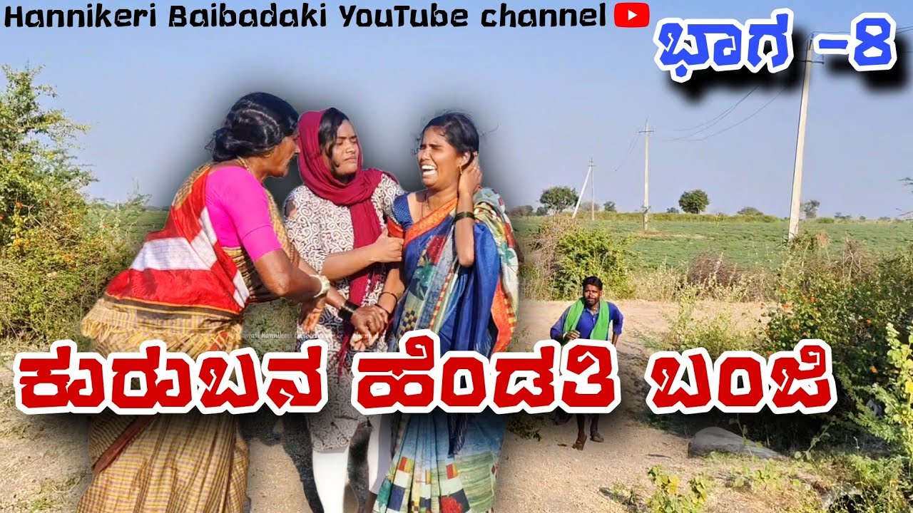 || ಕುರುಬನ ಹೆಂಡತಿ ಬಂಜಿ || ಭಾಗ-8 😢😢 Uttarakarnataka comedy Video Swathi hannikeri Uk Comedy videos 😢😢