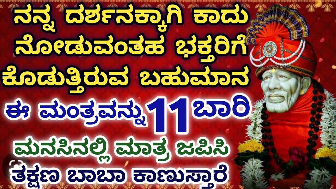 ನನ್ನ ದರ್ಶನಕ್ಕಾಗಿ ಕಾದು ನೋಡುವಂತಹ ಭಕ್ತರಿಗೆ ಈ ಬಹುಮಾನ/11ಬಾರಿ ಈಮಂತ್ರವನ್ನು ಜಪಿಸಿ/ತಕ್ಷಣ ಬಾಬಾ ದರ್ಶನ್ ಸಿಗುತ್ತೆ