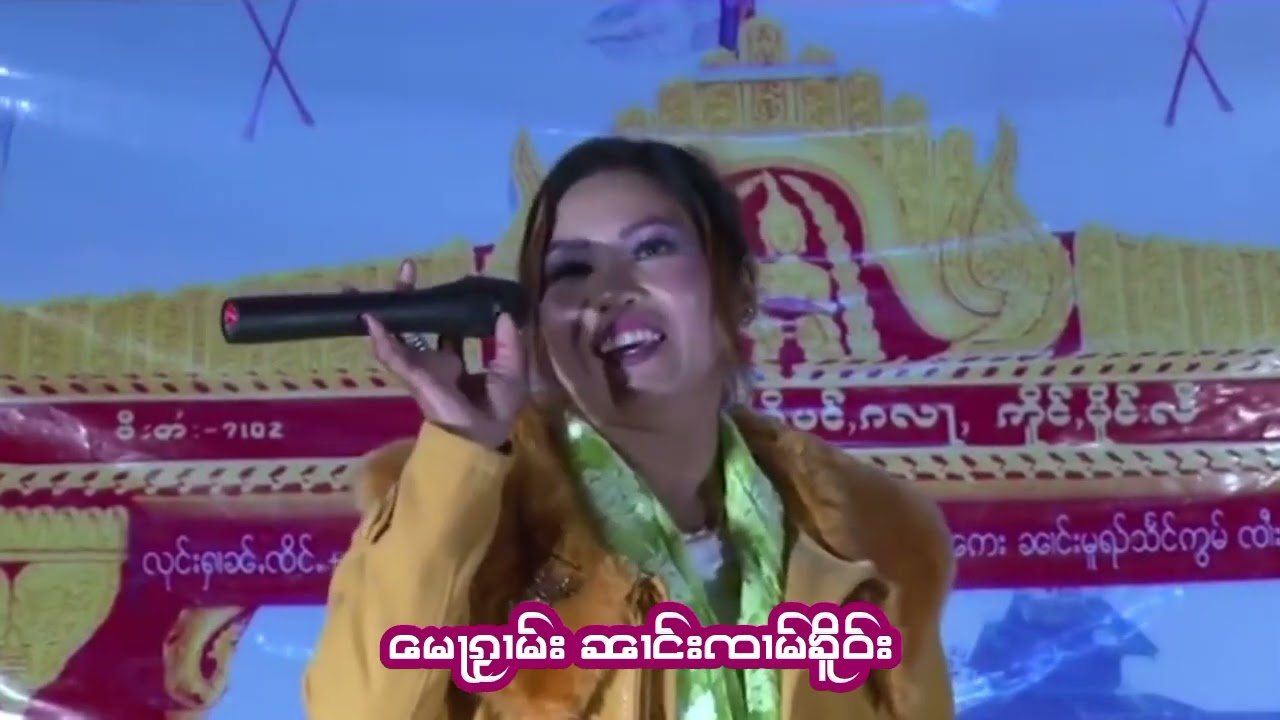 မေႃၵႂၢမ်းၼၢင်းၸၢမ်ၶိူဝ်း หมอกวามนางจ๋ามเคอ