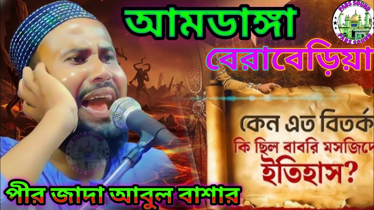 পীর জাদা আবুল বাশার ভাইজানের গজল ভরা ওয়াজ ও বেরাবেরিয়া থেকে একটি হুংকার দিলেন
