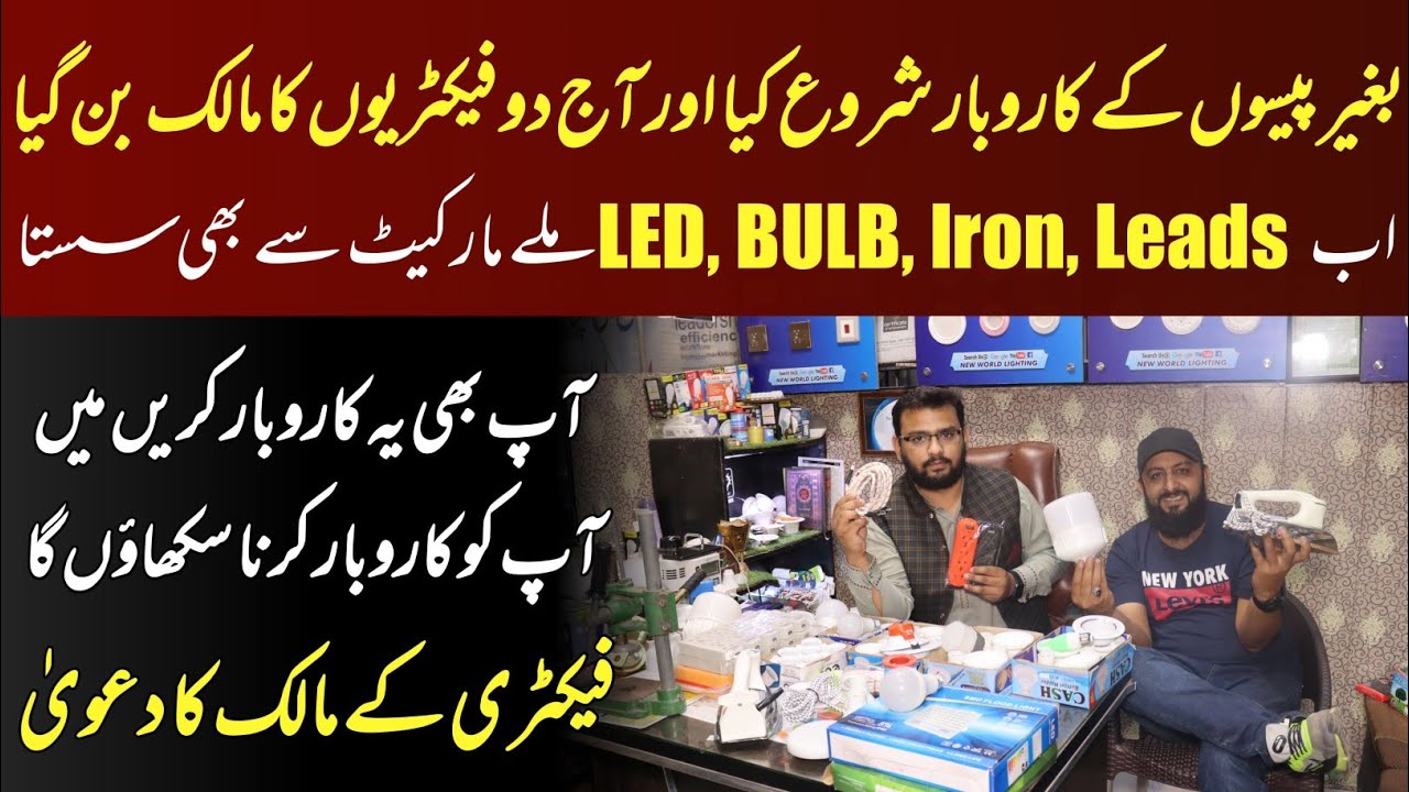 New World Lighting| Bgeir Paison K karobar Shuru krein Or Mahana lakhon kmayein