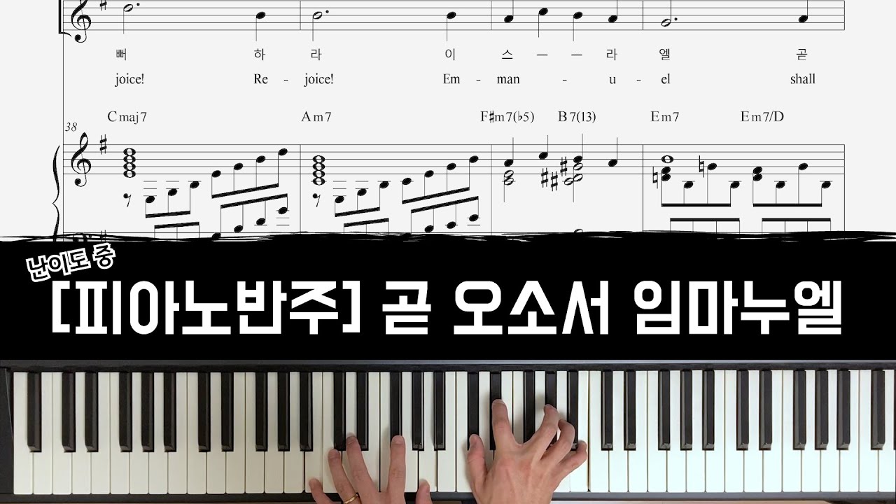곧오소서임마누엘 Veni, Veni Emmanuel - 피아노 반주 [CCM 피아노 반주]