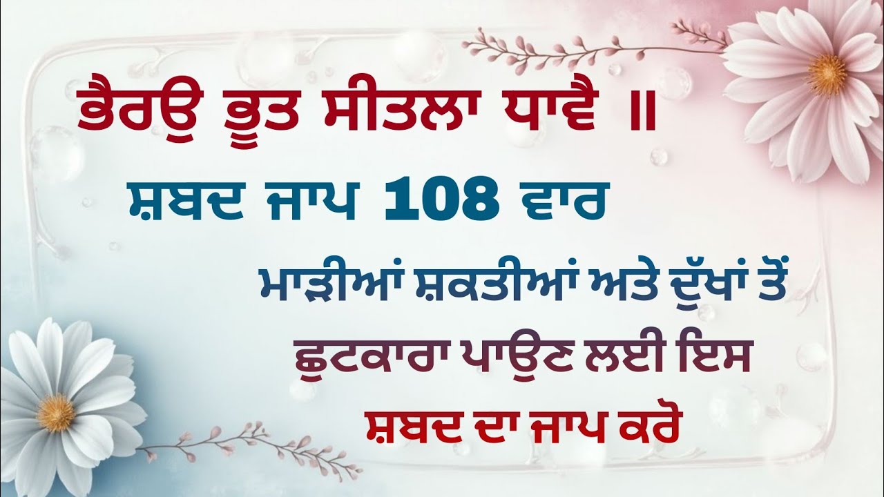 ਭੈਰਉ ਭੂਤ ਸੀਤਲਾ ਧਾਵੈ | Bhairo Bhoot Sheetla Dhavai | Bhairo Bhoot Sheetla Dhavai Shabad Jaap 108 Vaar