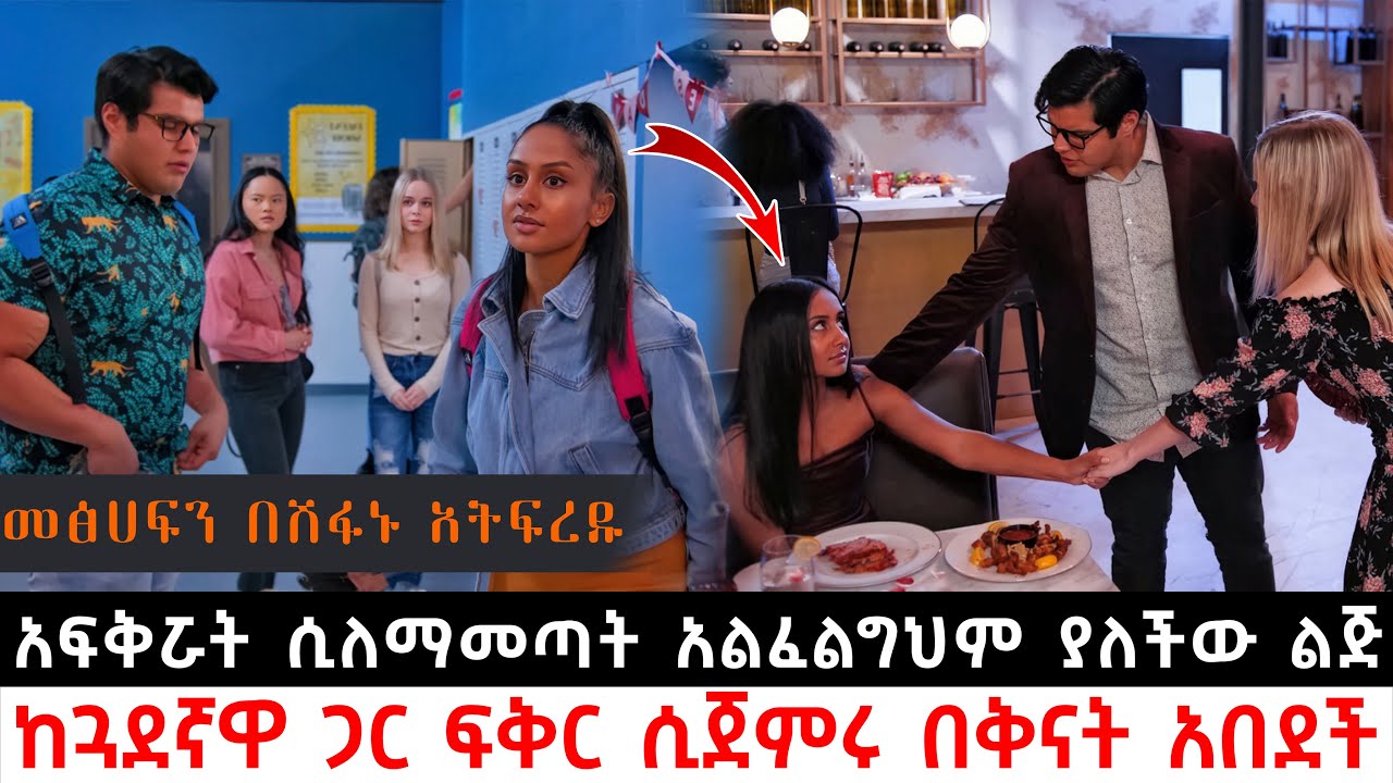 አፍቅሯት ሲለማመጣት አልፈልግህም ያለችው ልጅ ከጓደኛዋ ጋር ፍቅር ሲጀምሩ በቅናት አበደች | Abel Birhanu | KB tube | ኬቢ ቲዩብ