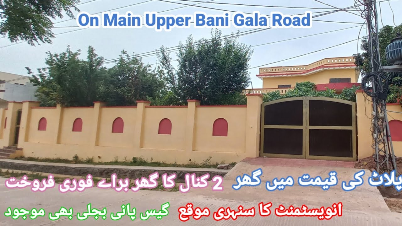 اپر بنی گالا روڈ- 2 کنال کا گھر پلاٹ کی قیمت میں براے فروخت Contact 03338826340-03164404580